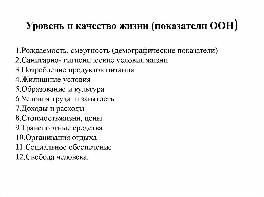 Показатели оон. Показатели качества жизни ООН. Показатели уровня жизни. Показатели уровня жизни населения ООН. Основные показатели уровня жизни по методике ООН.