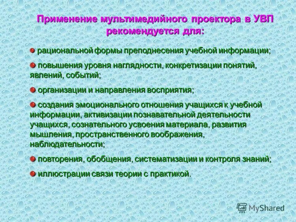 Применение приема. Педагогические возможности мультимедийного проектора. План работы с мультимедийного проектора. Подготовка к использованию мультимедийного проектора. Мультимедийные проекторы методические приёмы.