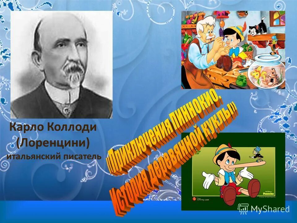 Герой карло коллоди 8 букв сканворд. Карло Лоренцини итальянский писатель. Коллоди писатель. Карло Коллоди итальянский писатель. Карло Коллоди (1826 — 1890).