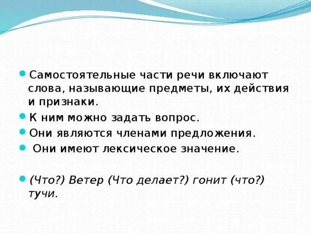 Ветер что делает. Ветер что сделал. Самостоятельные предложения это. Самостоятельные части речи имеют лексическое значение.