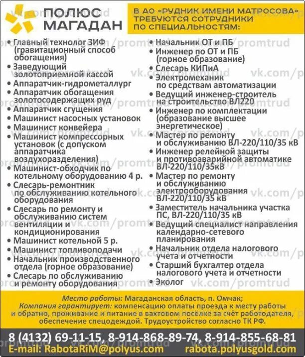 Артель номер телефона. ООО полюс Магадан. Работа вахтой. Полюс Магадан вакансии вахта. Полюс вакансии.