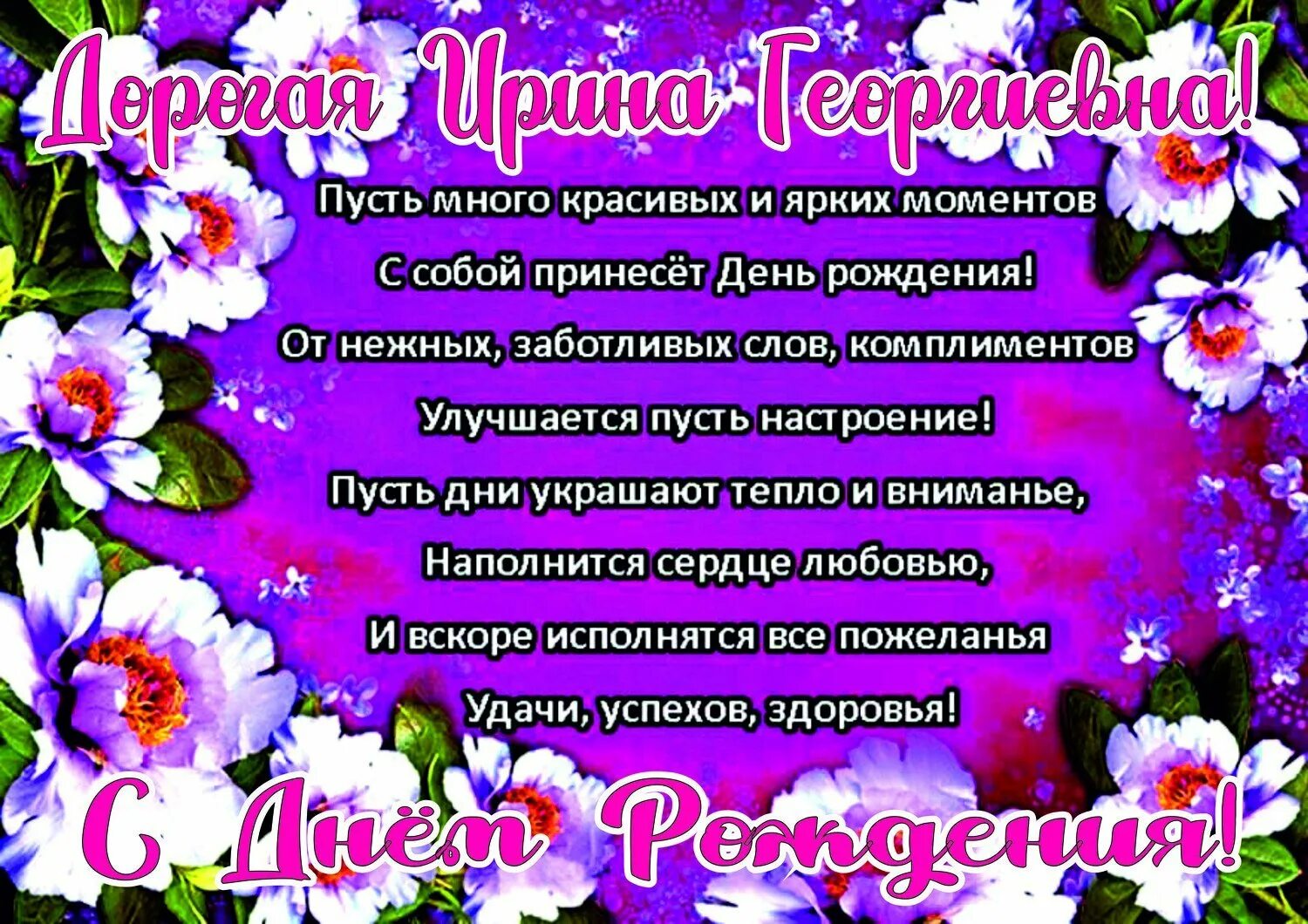 День рождения иришки поздравления открытки. Открытка с днём рождения. Поздравления с днём рождения Ирине. Поздравление с юбилеем Ирине.