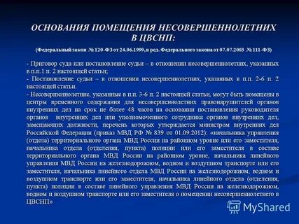 Деятельность центра временного содержания несовершеннолетних правонарушителей