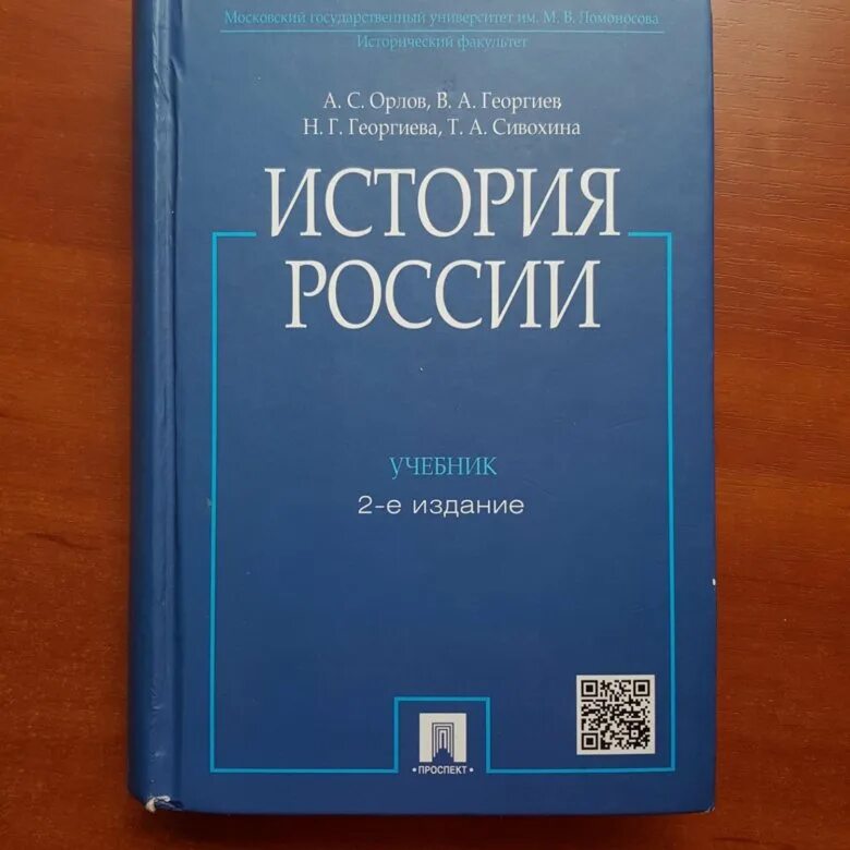 Книги и учебники по истории. Орлов учебник МГУ по истории России 2 издание. История России МГУ Орлов. 2 Издание Орлова учебник Орлова. Учебник по истории МГУ.