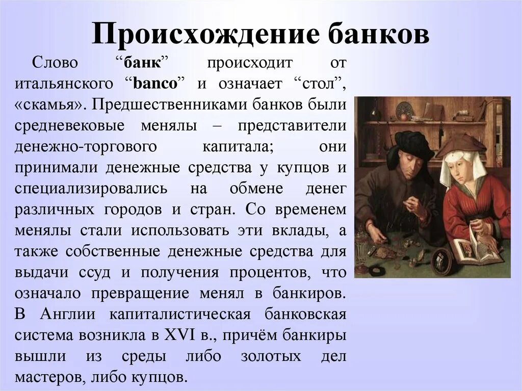 Происхождение банков. История возникновения банков. Сообщение о банках. Происхождение слова банк. Что значит слово банка