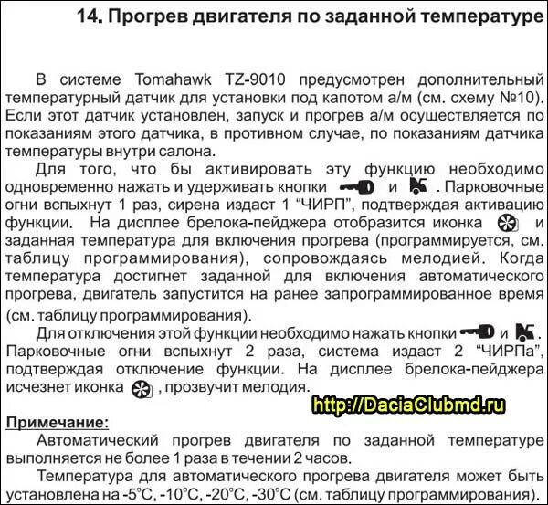 Как отключить прогрев двигателя по заданной температуре томагавк. Tomahawk tw 9010 прогрев по температуре двигателя. Сигналка томагавк 9030 режим прогрева. Томагавк 9010 прогрев двигателя по заданной температуре. Установить прогрев по температуре.