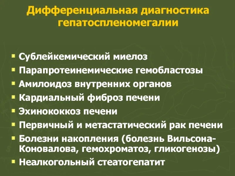 Дифференциальная диагностика гепатоспленомегалии. Синдром гепатоспленомегалии дифференциальная диагностика. Гепатолиенальный синдром: дифференциальный диагноз.. Гепатоспленомегалия патогенез.