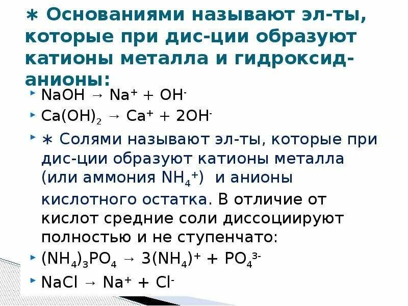 Диссоциация гидроксида лития. Катионы и анионы Электролитическая диссоциация. Диссоциация гидроксида магния. Уравнение диссоциации гидроксида магния. Что называют основанием.