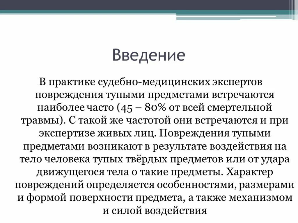 Повреждение причиненное ударом. Судебно медицинская экспертиза повреждений тупыми предметами. Травмы тупыми предметами судебная медицина. Тупые предметы судебная медицина. Классификация повреждений тупыми твердыми предметами.