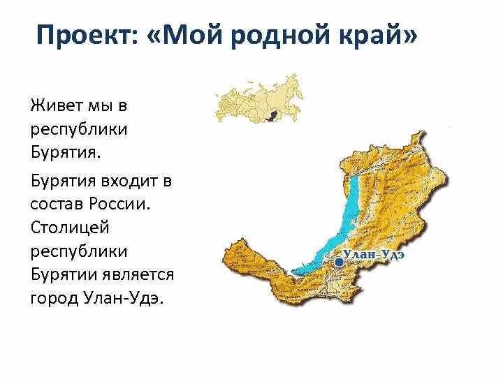 Бурятия презентация. Родной край Бурятия Улан-Удэ 3класс. Республика Бурятия доклад. Республика Бурятия презентация. Проект Республика Бурятия.