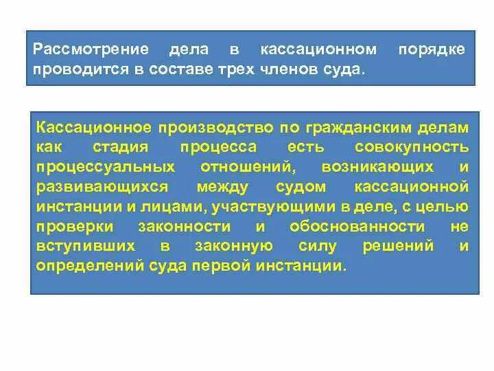 Кассационное производство. Кассационное рассмотрение. Стадии апелляционного производства. Рассмотрение дела в кассационном порядке осуществляется. Определение апелляционному производству