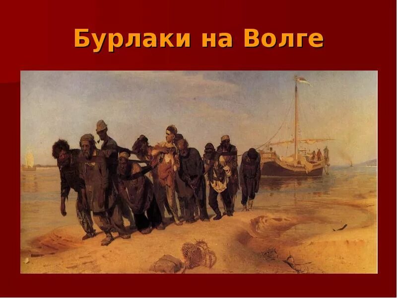 Бурлаки на волге картина. Бурлаки на волге картина репина. Бурлаки на волге музыка. “бурлаки на волге” и. Репина.