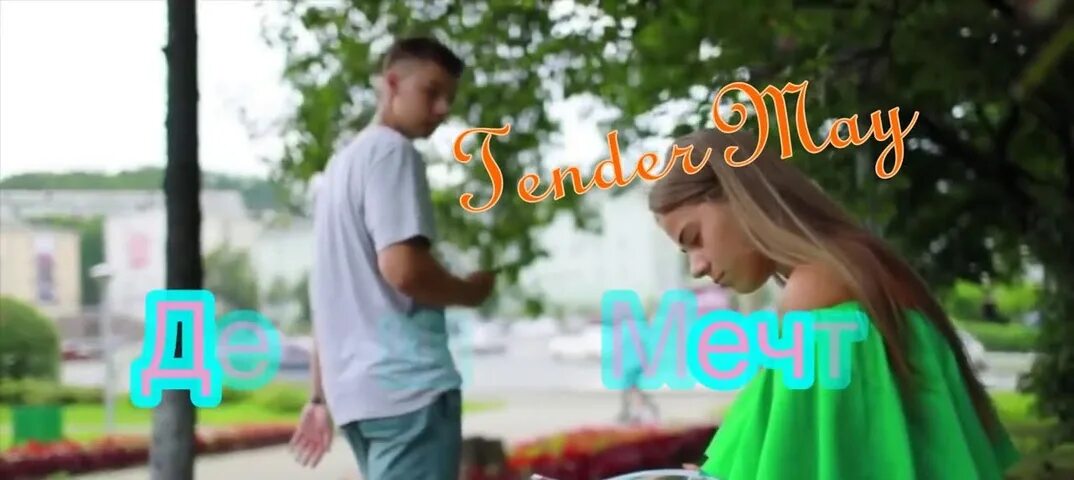 Девочка мечта ремикс
