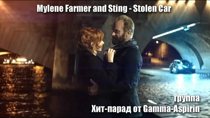 Sting stolen car. Stolen car Mylène Farmer Sting. Sting Mylene Farmer.