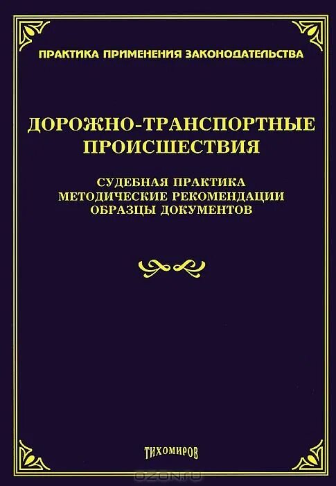 Судебная практика книги. Ю А Тихомиров административное право. Образцы обложек для методических рекомендаций.