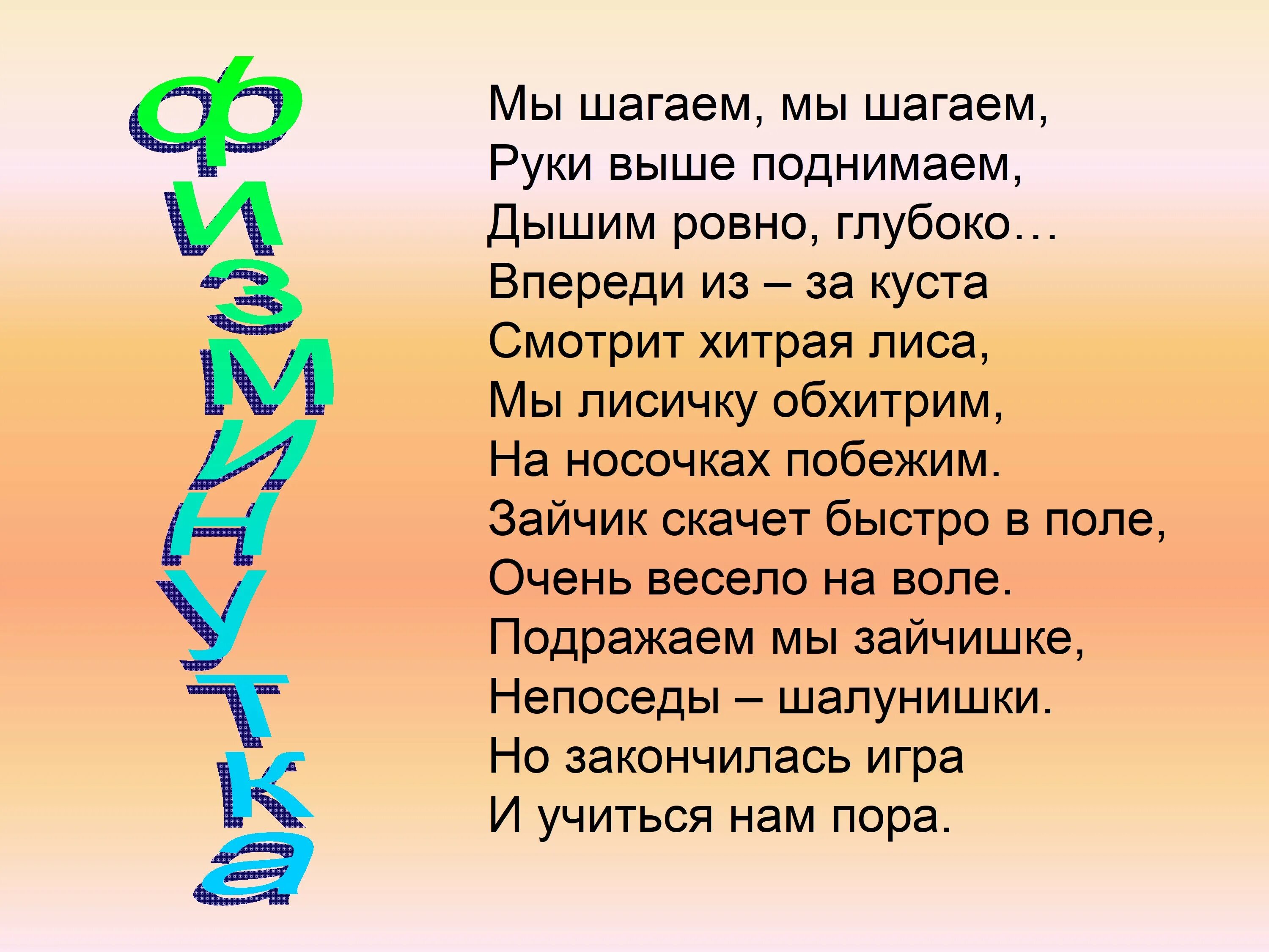 Мы шагаем мы шагаем выше ножки поднимаем. Мы шагаем по дорожке поднимаем выше ножки. Руки выше. Мы шагаем мы шагаем выше ножки поднимаем по ПДД. 1 2 3 4 мы шагаем