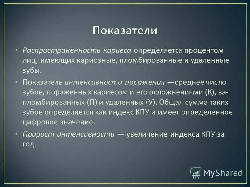 Распространенность кариеса в россии. Заболеваемость, интенсивность, распространенность кариеса. Распространение кариеса. Распространение кариеса. Кариес зубов распространенность воз.