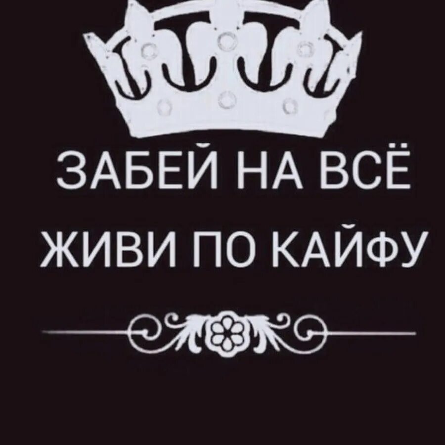 Песни жить нужно в кайф. Живи кайфуй. Жить в кайф надпись. Живи в кайф надпись. Картинки по кайфу.