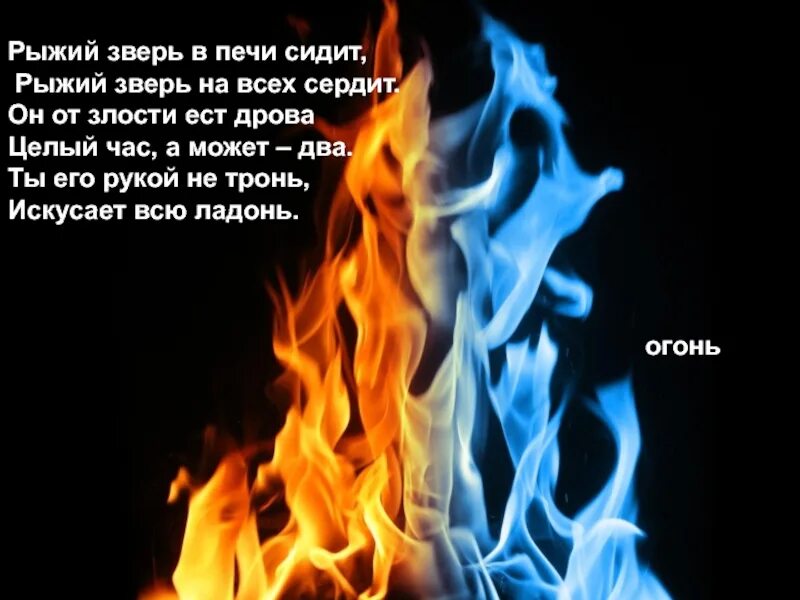 Рыжий зверь в печи сидит. Рыжий зверь в печи сидит рыжий зверь на всех сердит. Загадка рыжий зверь в печи сидит. Стихи про огонь твой враг. Презентация " огонь твой друг но чуть не так и он твой враг.