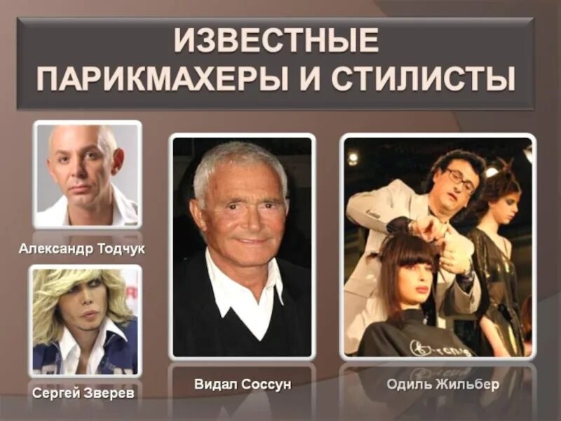 Известные представители профессии. Стилист парикмахер известный. известные парикмахеры россии. известный российский парикмахер стилист. презентация профессии парикмахер стилист.