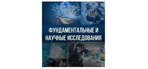 Развитие фундаментальных исследований
