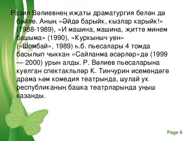 Творчество Разиля Валиева. Рәзил Вәлиев биография на татарском. Разим значение