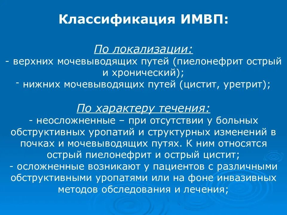 Инфекции мочевыводящих путей у детей рекомендации. Классификация инфекции мочевых путей. классификация инфекций мочевыводящих путей. имвп классификация. имвп классификация у детей.