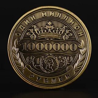 1 миллион в новосибирске