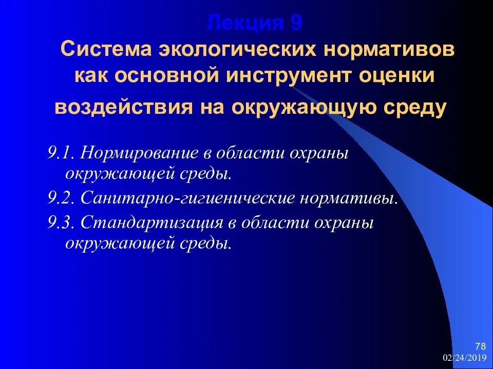 Гигиенические и экологические нормативы. Система экологических нормативов. ОВОС И экологическая экспертиза. Экологические нормативы. Система экологических нормативов России включает.