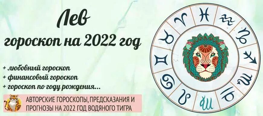 Гороскоп лев 17 год. Гороскоп на 2022 Лев. Лев. Гороскоп на 2022 год. Гороскоп для Львов на 2022. Гороскоп Льва на 2022 год женщина.