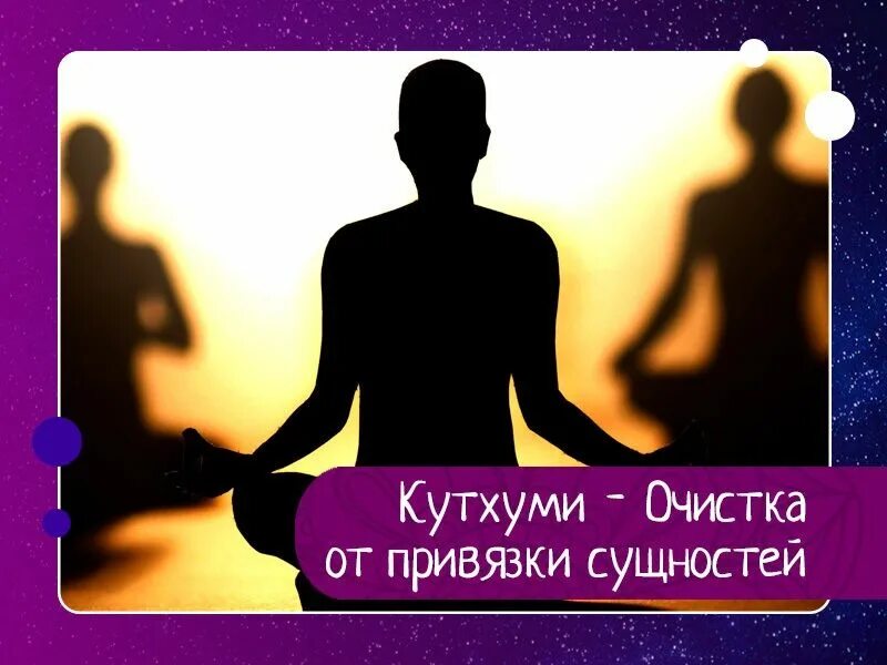 Кутхуми очистка от привязки сущностей. Медитация Кутхуми. Медитация от сущностей. Очищение от негативных программ.