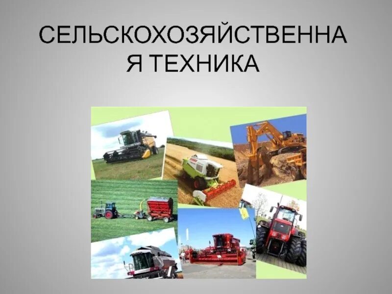 Сельскохозяйственная техника карта