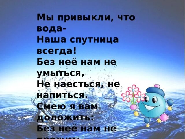 Мы привыкли что вода наша спутница. Наша вода. Мы привыкли что вода наша спутница всегда стих. Стихотворение мы привыкли что вода. Песни говорящей воды