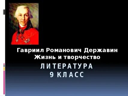 Державин 9 класс видеоурок