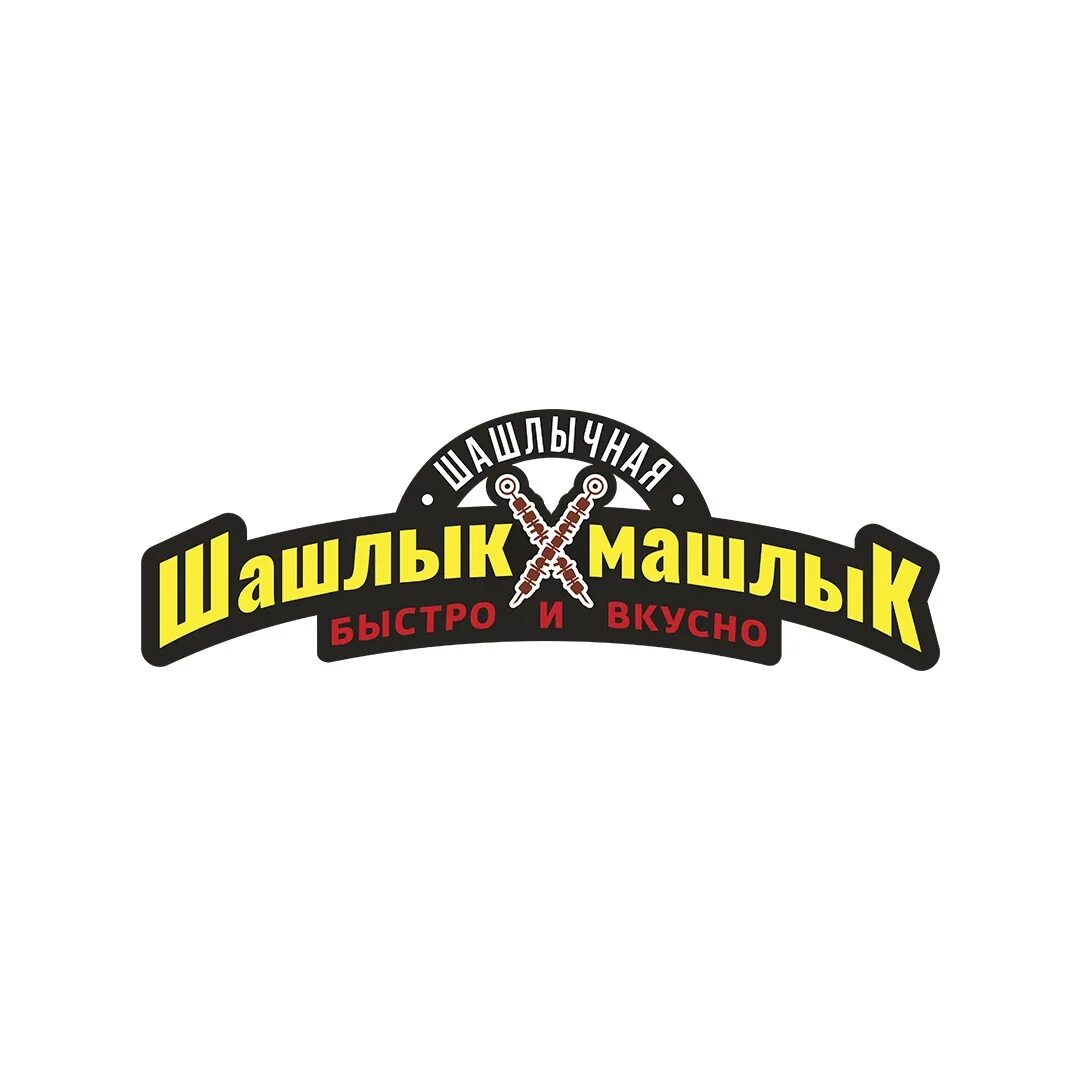 Армавир шашлык с доставкой. Шашлычная надпись. шашлычная логотип. шашлык машлык лого. шашлычная вывеска.