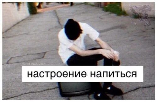 Настроение нет другое. Настроение напиться. настроение напиться и забыться. настроение хочется напиться. настроение напиться и забыться картинки.