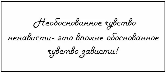 Зависть фразы. Высказывания про зависть. Зависть цитаты. Цитаты про завистниц. Умные фразы про зависть.