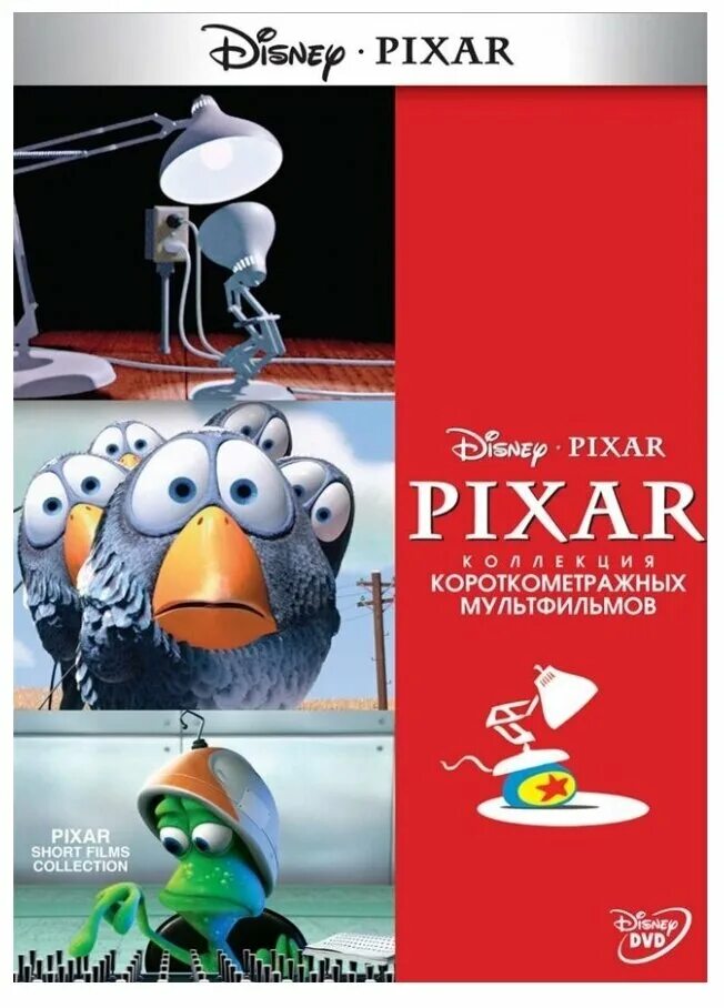 Коллекция короткометражных мультфильмов Pixar том 1 DVD. Коллекция короткометражных мультфильмов Pixar том 3. Коллекция короткометражных мультфильмов Pixar том 2. Pixar короткометражки.