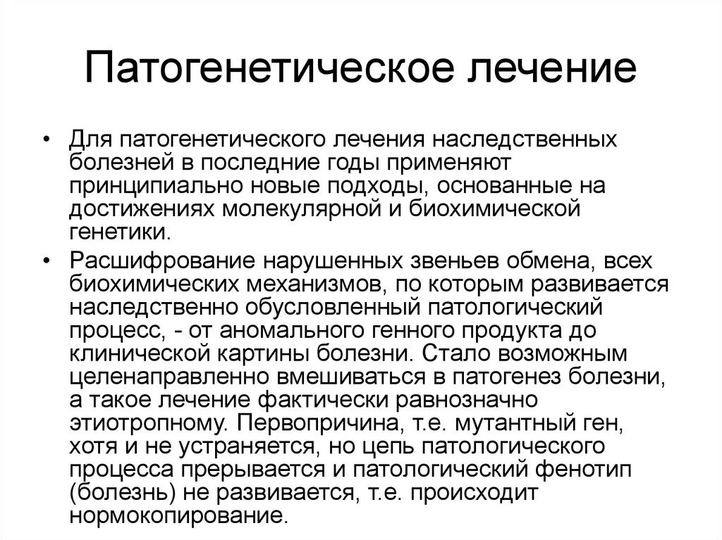 Принципы терапии заболевания. Принципы лечения наследственной патологии. Принципы лечения генетических заболеваний. Патогенетические принципы терапии наследственных болезней.. Основные подходы к лечению наследственных болезней.