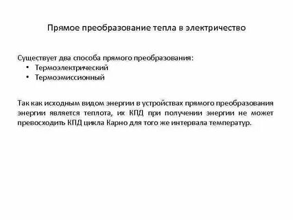 Преобразование тепла