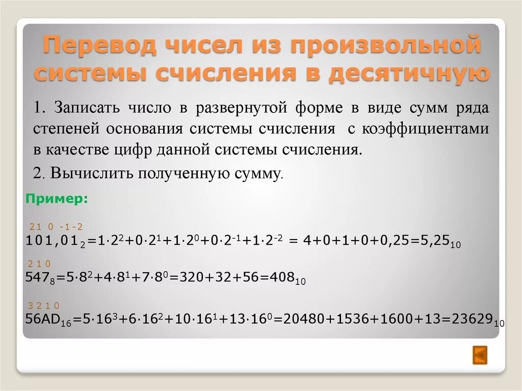 Алгоритм перевода чисел в десятичную систему