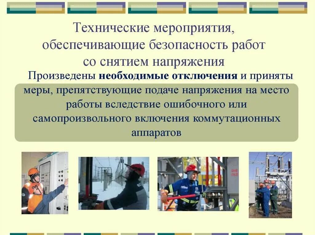 Организация обеспечение и безопасное проведение работ. Технические мероприятия по безопасности работ в электроустановках. технические мероприятия обесп5чивающие б. мероприятия, обеспечивающие безопасность работ. технические мероприятия обеспечивающие безопасность работ.