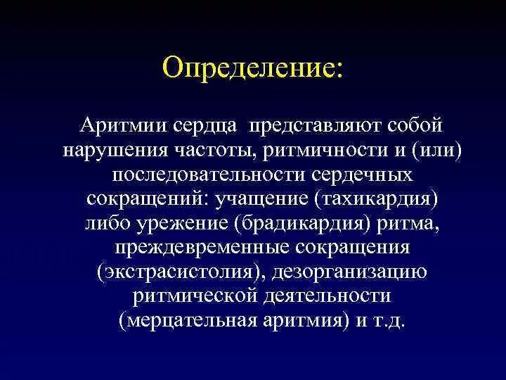Нарушение ритма определение. Нарушения ритма сердца лекция. лекция сердечный ритм и проводимость.