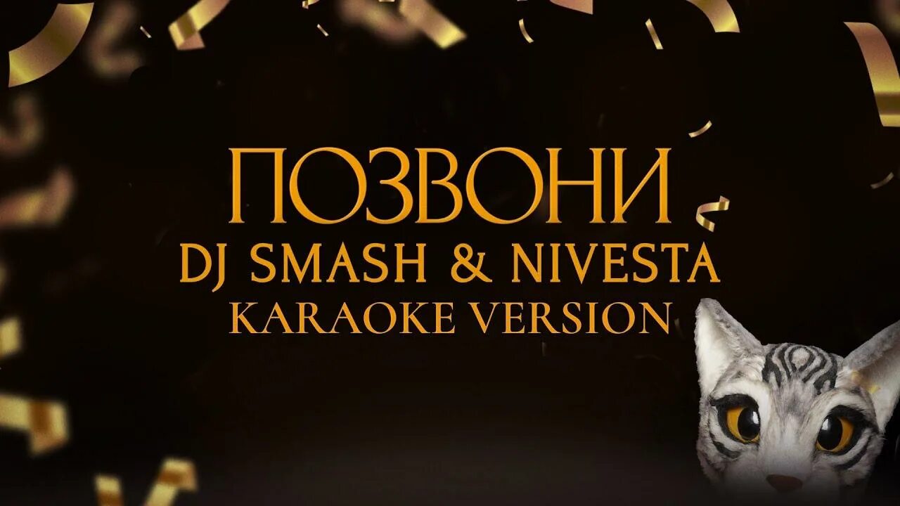 Позвони smash 2025. Dj smash позвони. nivesta позвони. &quot;dj smash &amp; nivesta&quot;+&quot;позвони.rem. dj smash, nivesta позвони обложка.