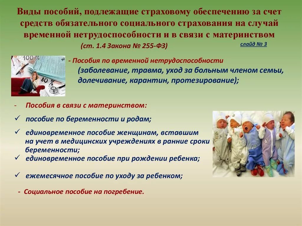 Пособие на случай временной нетрудоспособности. ОСС случаев временной нетрудоспособности. Социальное страхование на случай временной нетрудоспособности. Социальное обеспечение в связи с материнством.