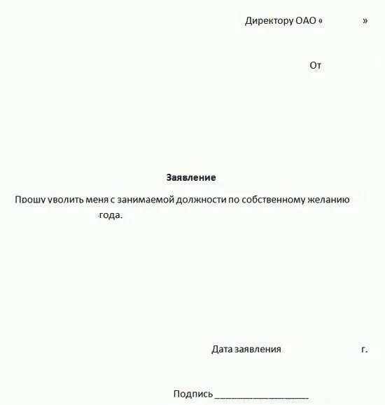 Уволить с даты. Заявление на увольнение. Заявление по собственному желанию. Заявление по собственному жела. Заявление на увольнение по собственному желанию.