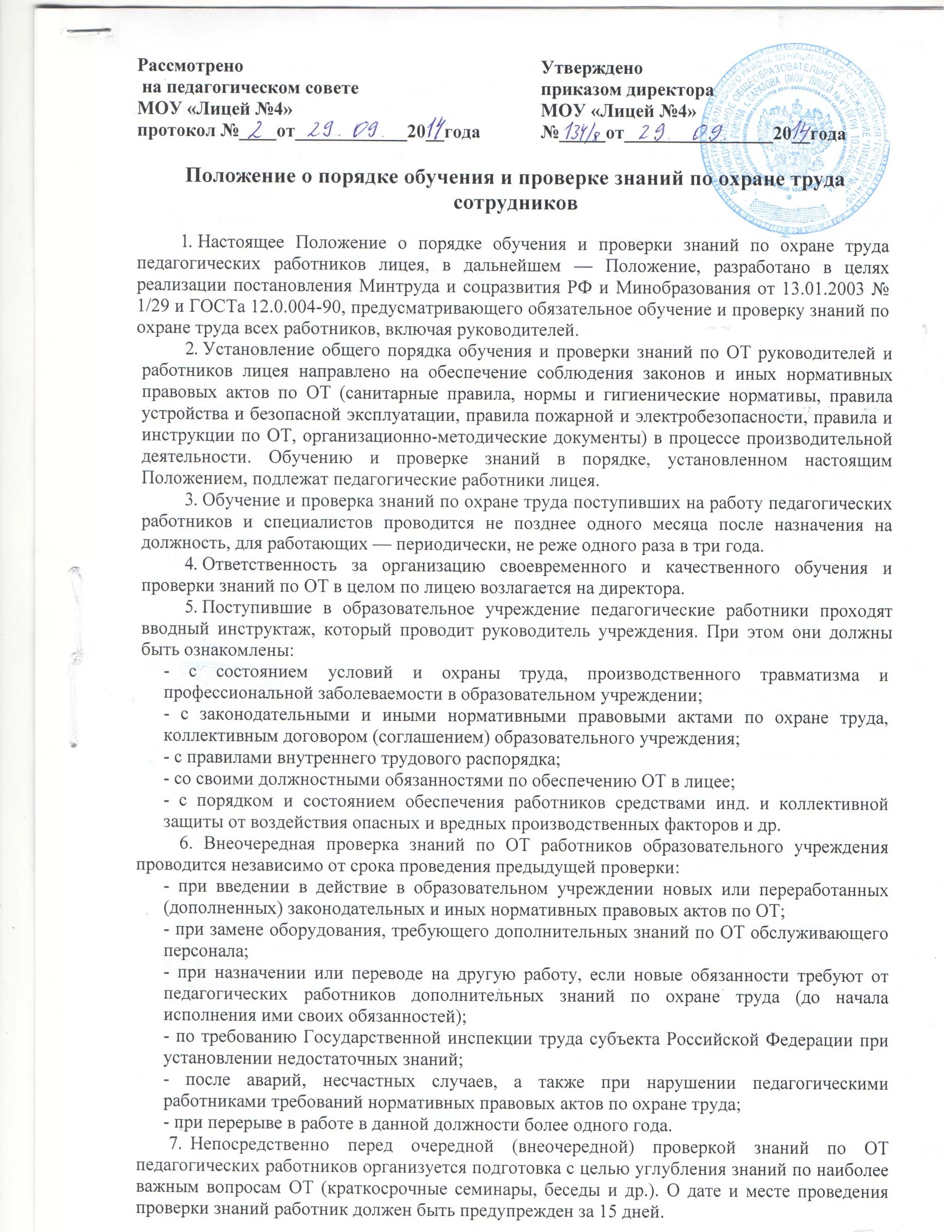 Приказ 2464 обучение по охране. Приказ о проверки знаний по охране труда работников организации. Приказ о порядке обучения по охране труда. Положение об обучении по охране труда. Приказ на обучение охране труда.