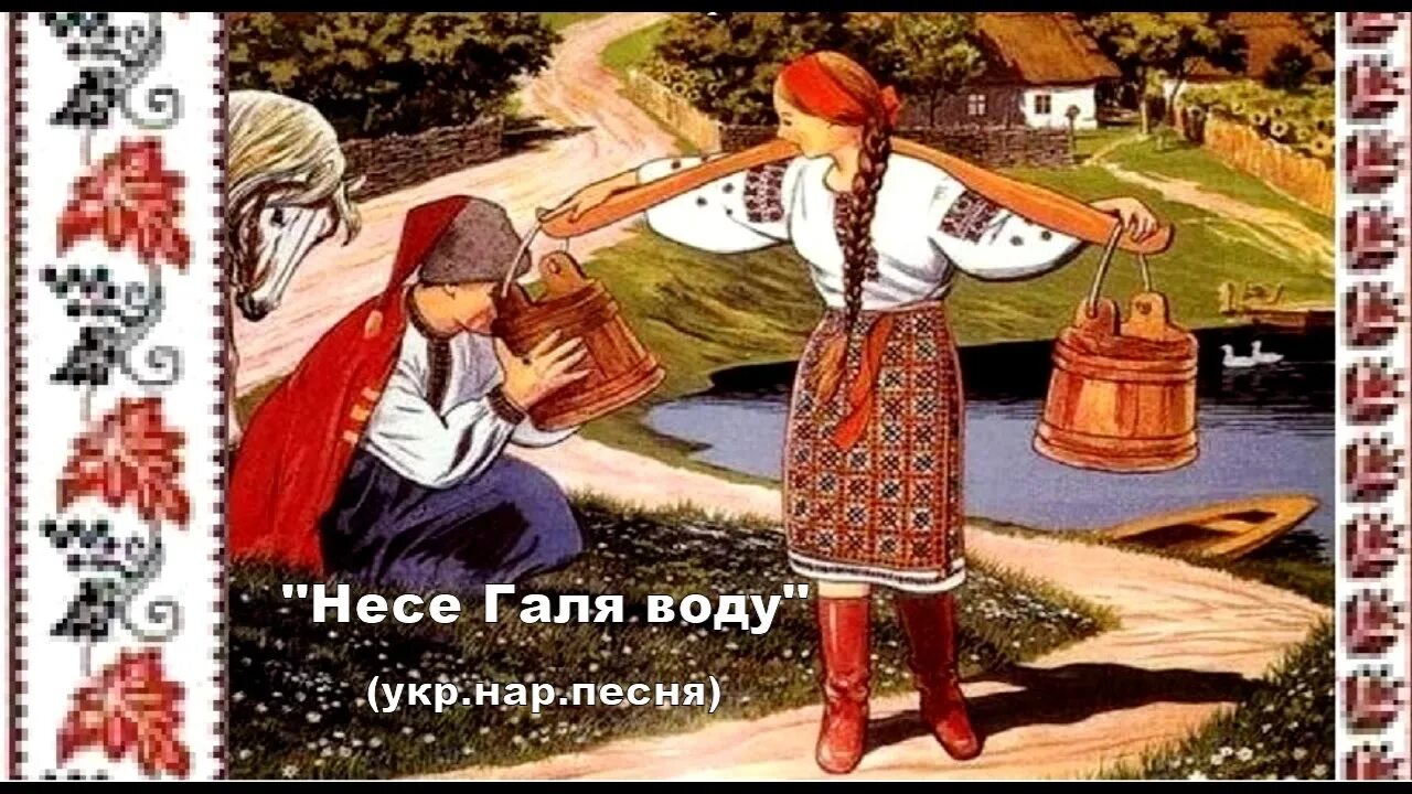 Несе Галя воду. Несе Галя воду песня. Несе Галя воду текст. Несе Галя воду коромысло. Несе галя воду на украинском