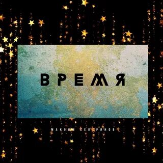 Времена 2020 песня