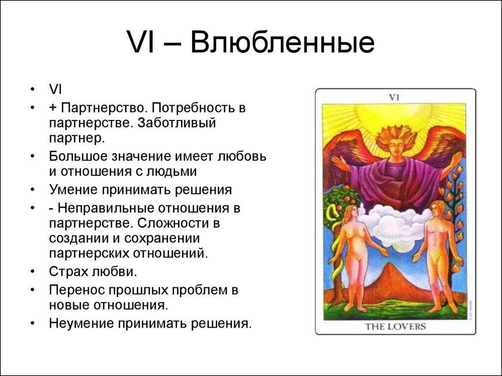 Толкование старших Арканов карт Таро. 6 Аркан Таро Уэйта. Трактовка карт Таро Уэйта Старшие арканы. Vi означает